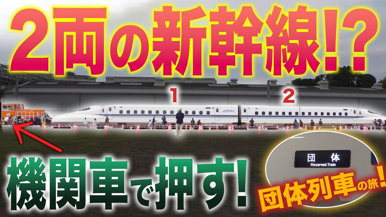 【バッテリー自走も！】マル秘！新幹線の裏側大公開！ 団体列車で行くJR東海 「浜松工場ツアー2025」 |乗りものチャンネル