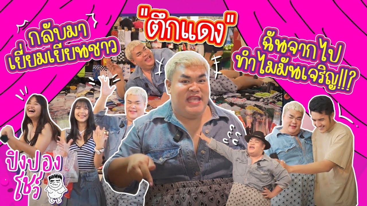 กลับมาเยี่ยมเยียนชาว 'ตึกแดง' ฉันจากไป ทำไมมันเจริญ! | ปิงปองโชว์