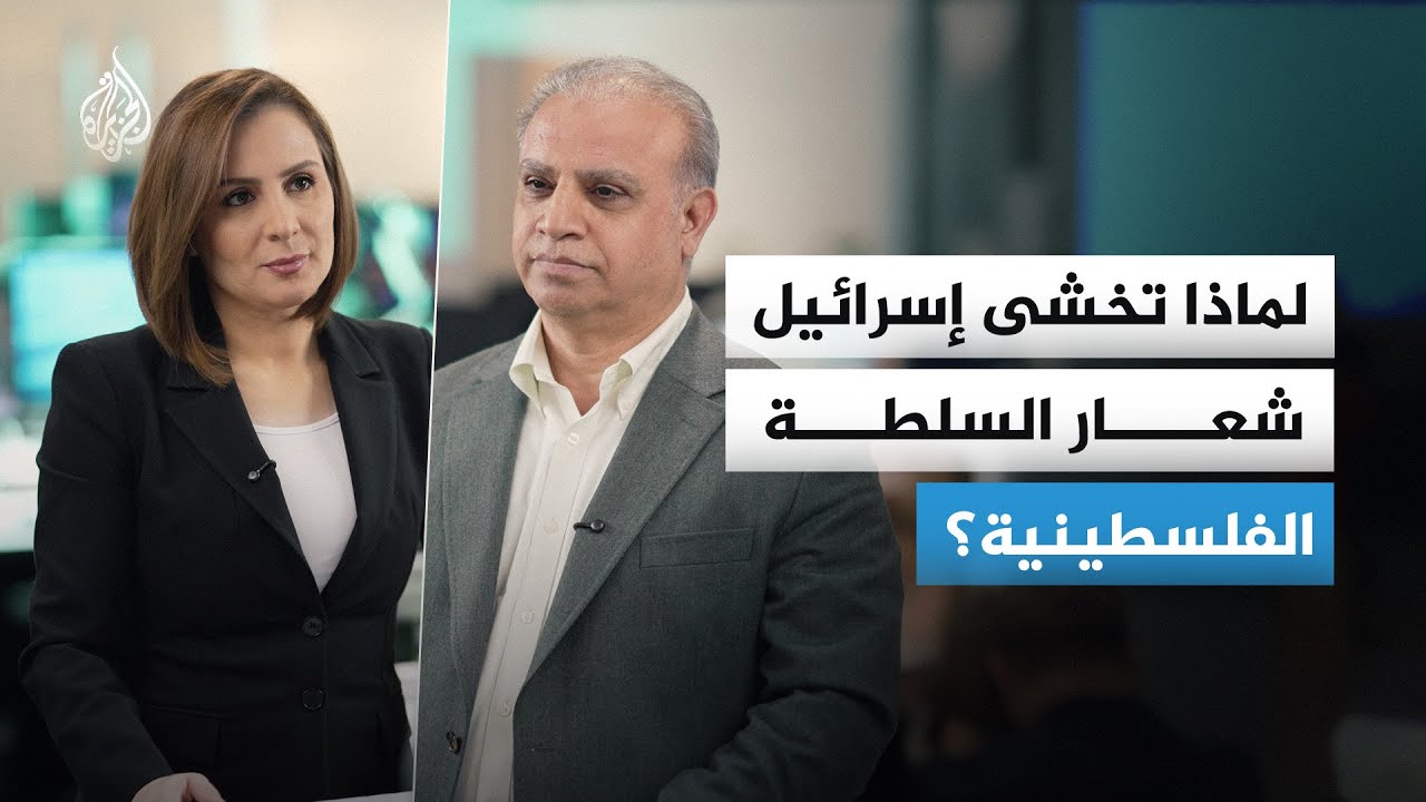 لماذا تخشى إسرائيل شعار السلطة الفلسطينية؟