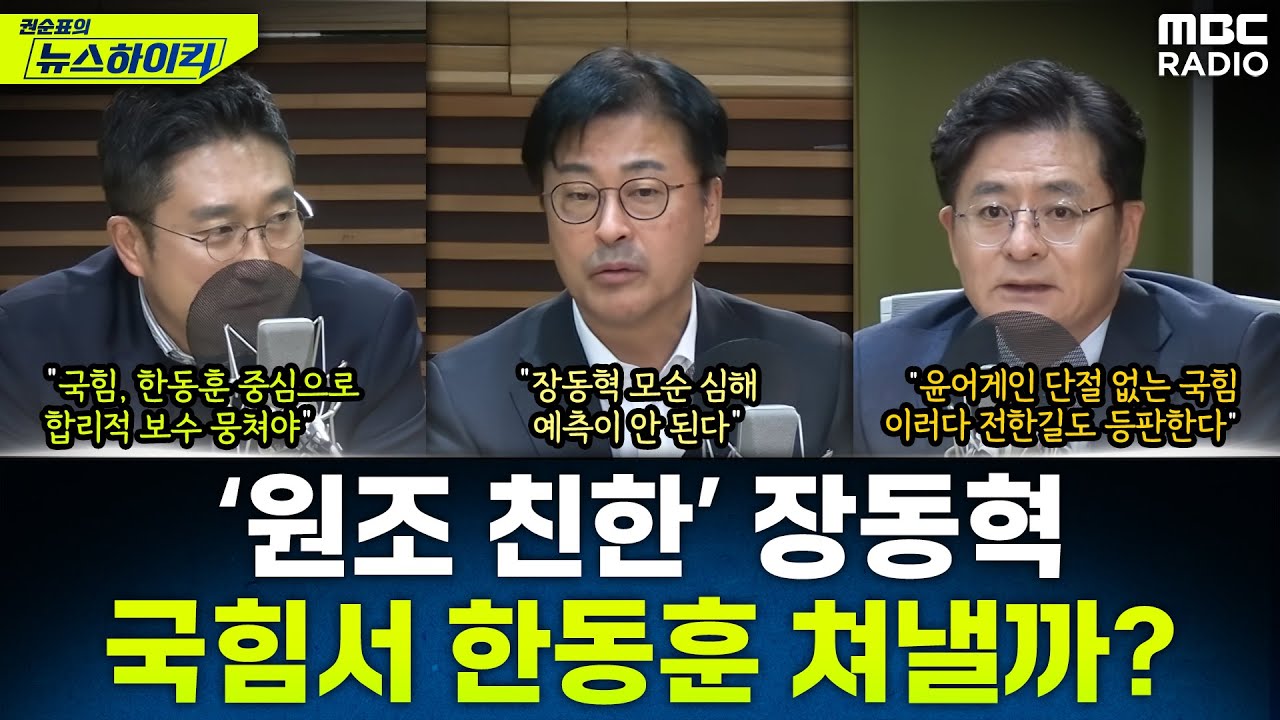 [뉴스하이킥] '당성' 외치는 장동혁, 한동훈 재보궐 공천서 배제할까? - 서용주&김종혁&박원석, MBC 251028 방송