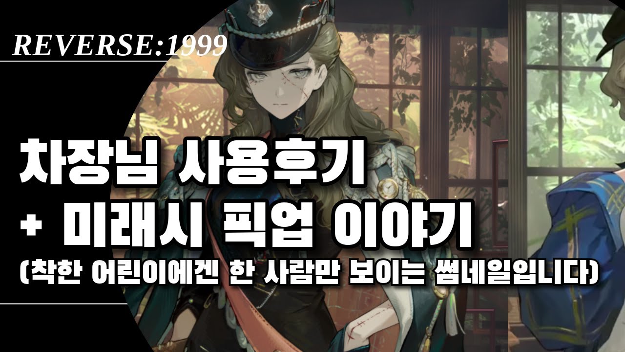 (수정재업) 코르부스 사용후기 / 미래시 이야기 | 리버스1999