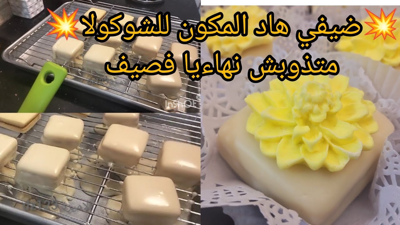 حل مشكلة قلاصاج شوكولا لبيضاء /بمكون سري يخليها متذوبش لماعة طرية ونتيجة جد مرضية