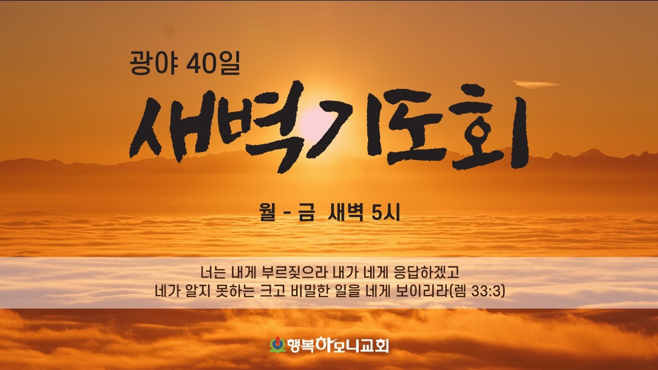 2026.03.03(화)[새벽기도회] 하나님을 만나는 복(시122:6) 최용석 담임목사