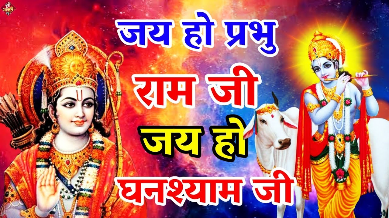जय हो राम जी जय हो घनश्याम जी |Jai Ho Ram Ji Jai Ho Ghan Shyam Ji | Ram Bhajan 2023 | Shailesh Dubey