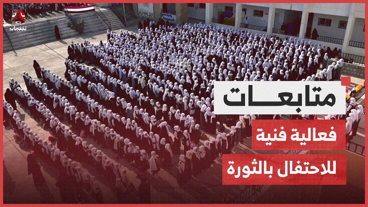 يمن شباب في تعز توثق أداء طالبات مدرسة أروى لتحية العلم
