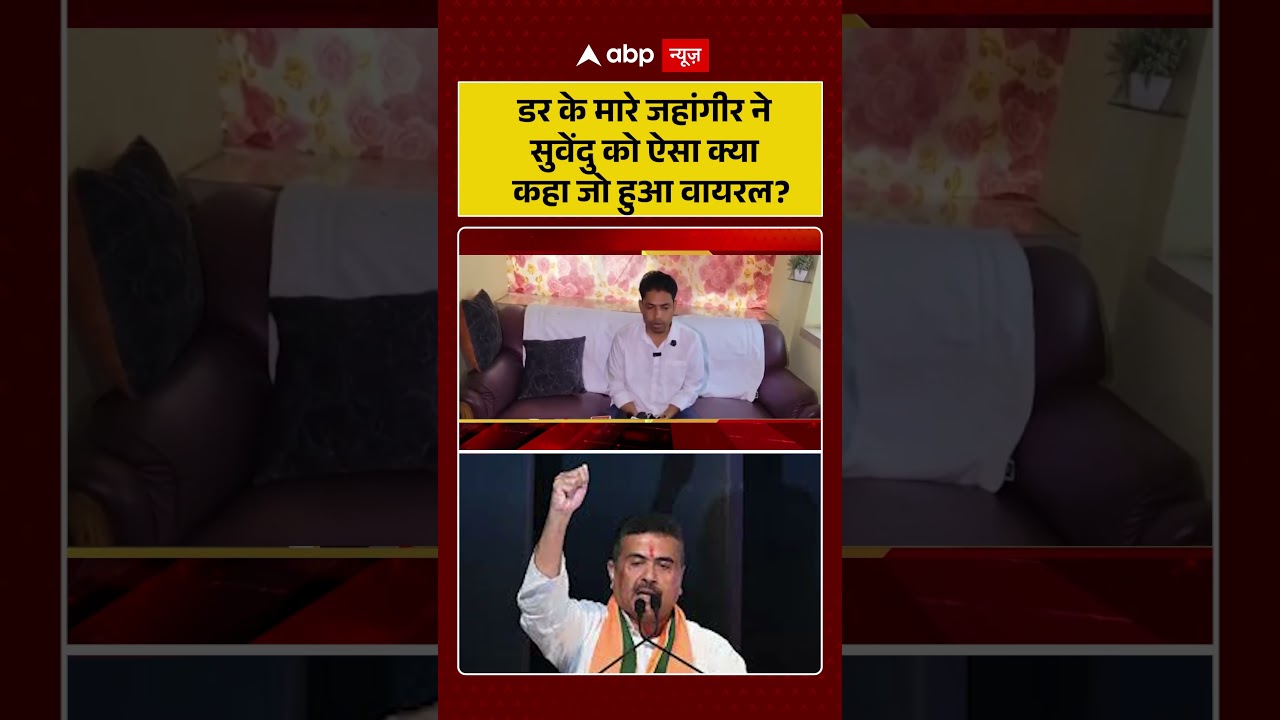 Viral Video | Jahangir Khan: डर के मारे जहांगीर ने सुवेंदु को ऐसा क्या  कहा जो हुआ वायरल | #shorts
