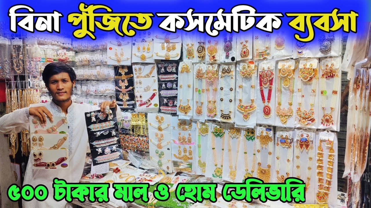 জুয়েলারি ও ইমিটেশন চকবাজার থেকে পাইকারি দামে কিনুন। jewellery wholesale market chawkbazar। Dhaka xyz