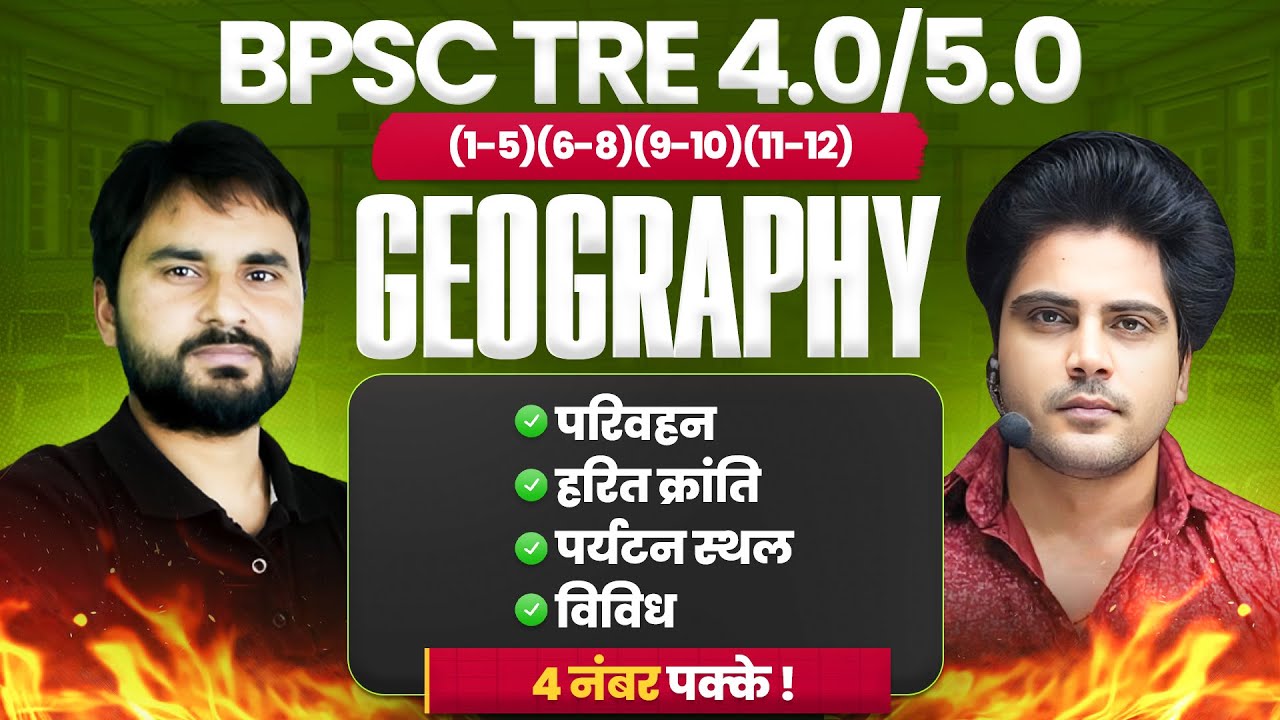 BPSC TRE 4.0/5.0 Geography / भूगोल 4 नंबर पक्के by Sachin Academy live 8pm | Amit Sir