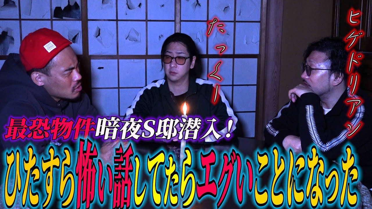 [ロケ企画] 最恐物件暗夜潜入！　ヤバい部屋でひたすら怖い話　たっくー持参のガチで録音された聞いては行けない声
