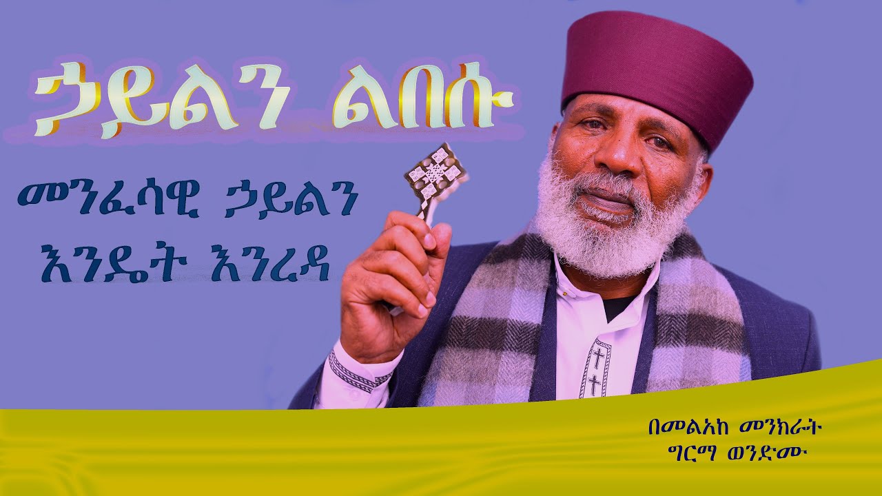 ከላይ ኃይል እስክትለብሱ ድረስ በኢየሩሳሌም ከተማ ቆዩ፡፡ (ሉቃ 24፡49)አጽናኝ መንፈስ ቅዱስን ልኮላቸዋል #subescribe_now ትውልደ ይዳን