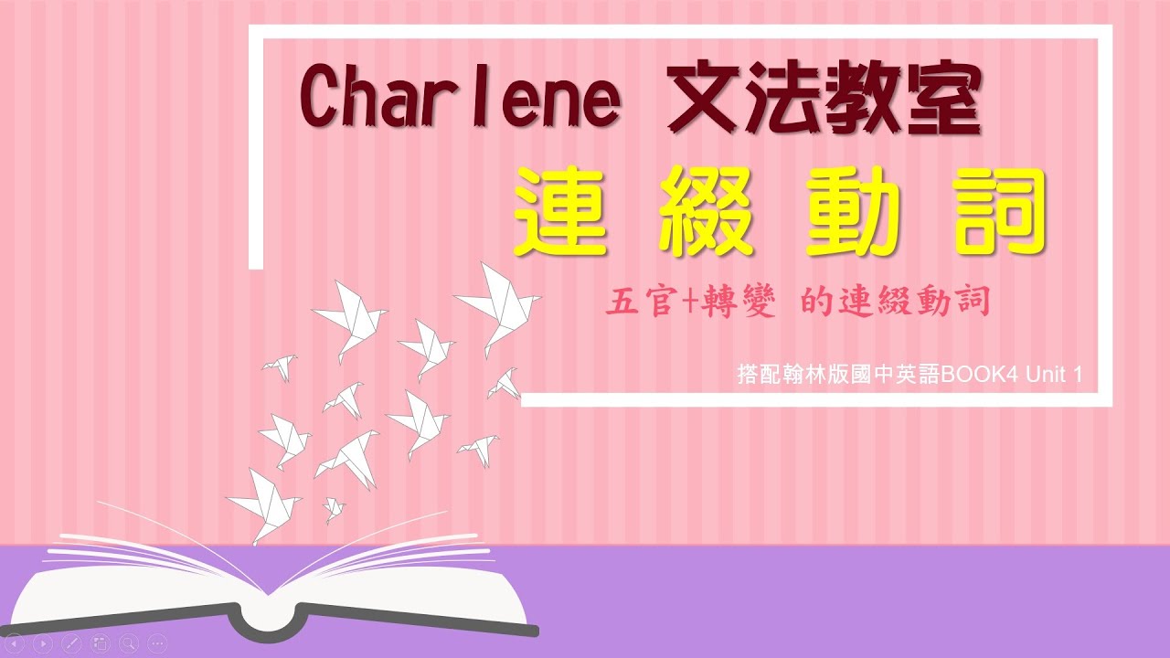 翰林版國中英語第4冊第1課文法 –連綴動詞(五官+轉變)~文法簡單學! ...【Charlene文法教室來囉!】