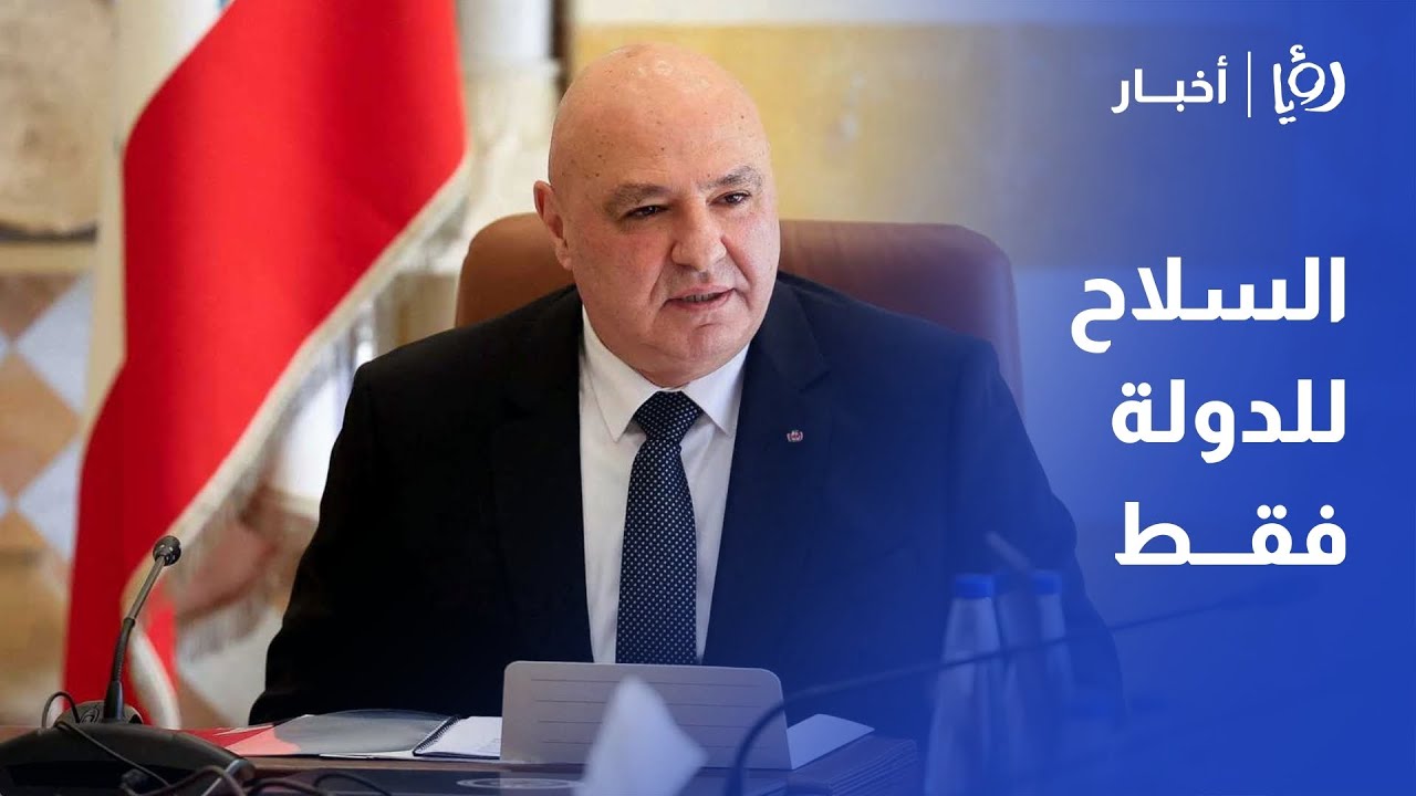 الرئيس جوزيف عون يحسمها: 