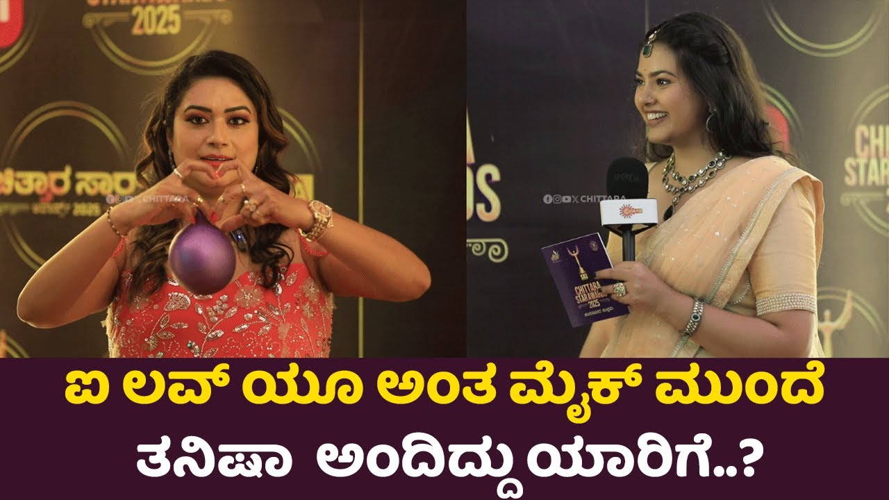 Tanisha Kuppanda: ನಾನು ಇವತ್ತಿನವರೆಗೂ ಹೇಳಕ್ಕಾಗಿಲ್ಲ ಈಗ ಹೇಳ್ತಿದ್ದೀನಿ | Chittara Star Awards 2025