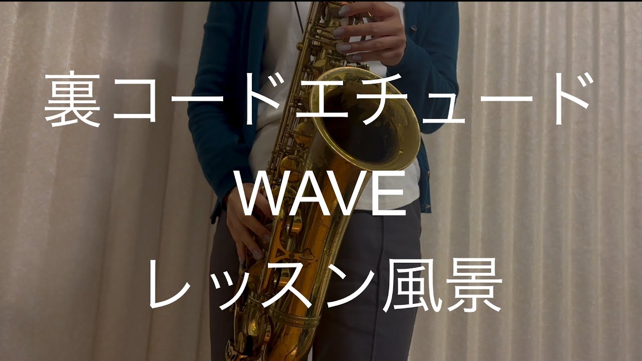 【ジャズサックスレッスン風景】裏コード練習　20代女性生徒