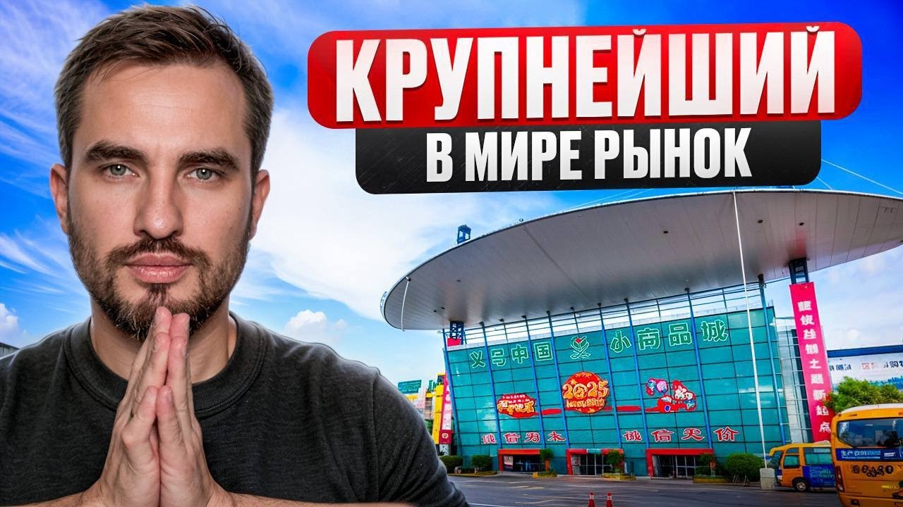 Ищем поставщиков в городе Иу. Бизнес с Китаем