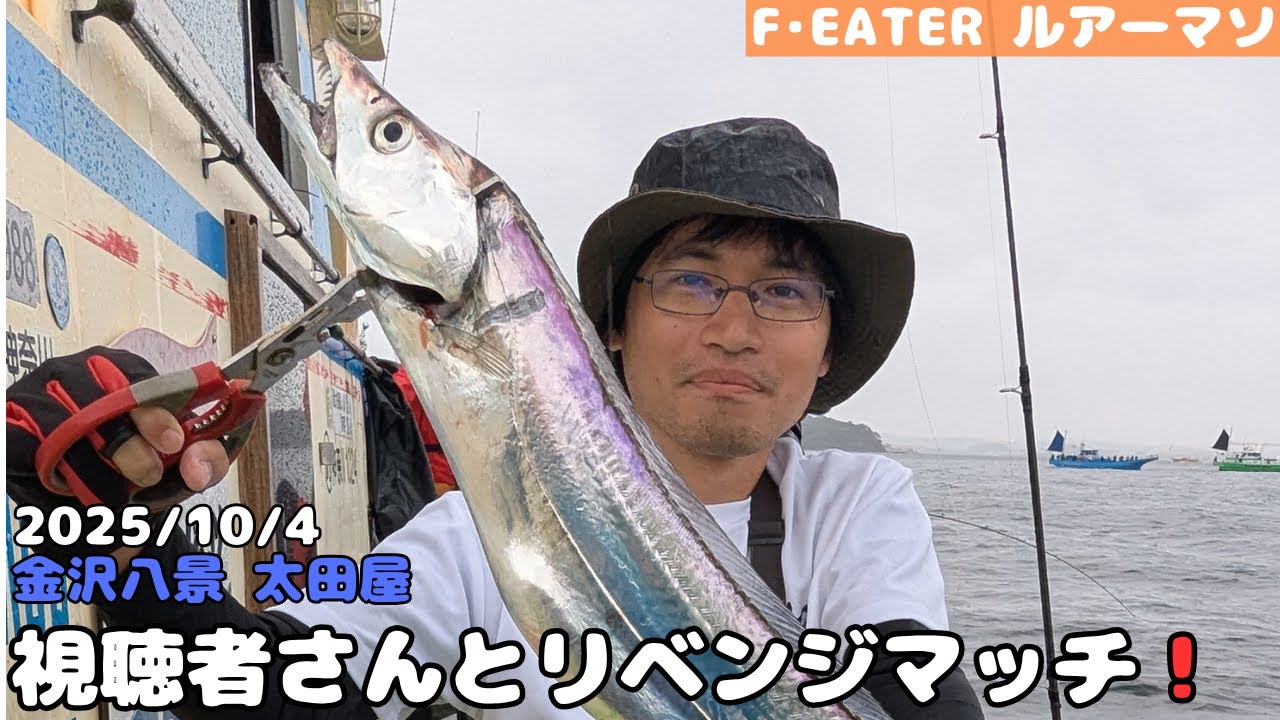 [太田屋]野生の釣り人が再び勝負を仕掛けてきた！！[東京湾タチウオジギング]