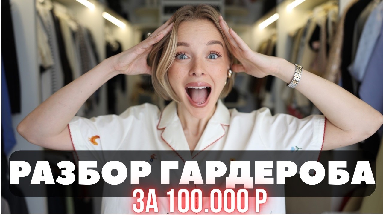 РАЗБОР ГАРДЕРОБА ЗА 100.000 РУБЛЕЙ ЗА БЕСПЛАТНО ДЛЯ МОЕЙ ПОДПИСЧИЦЫ | ЗАКУЛИСЬЕ РАБОТЫ СТИЛИСТА