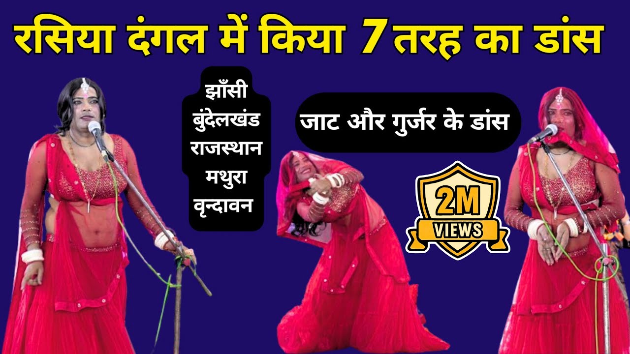 रसिया दंगल में किया 7 तरह का डांस | Part 8 | जीतू vs मनोज ||छाता रसिया दंगल ||#rasiya #youtubeshorts