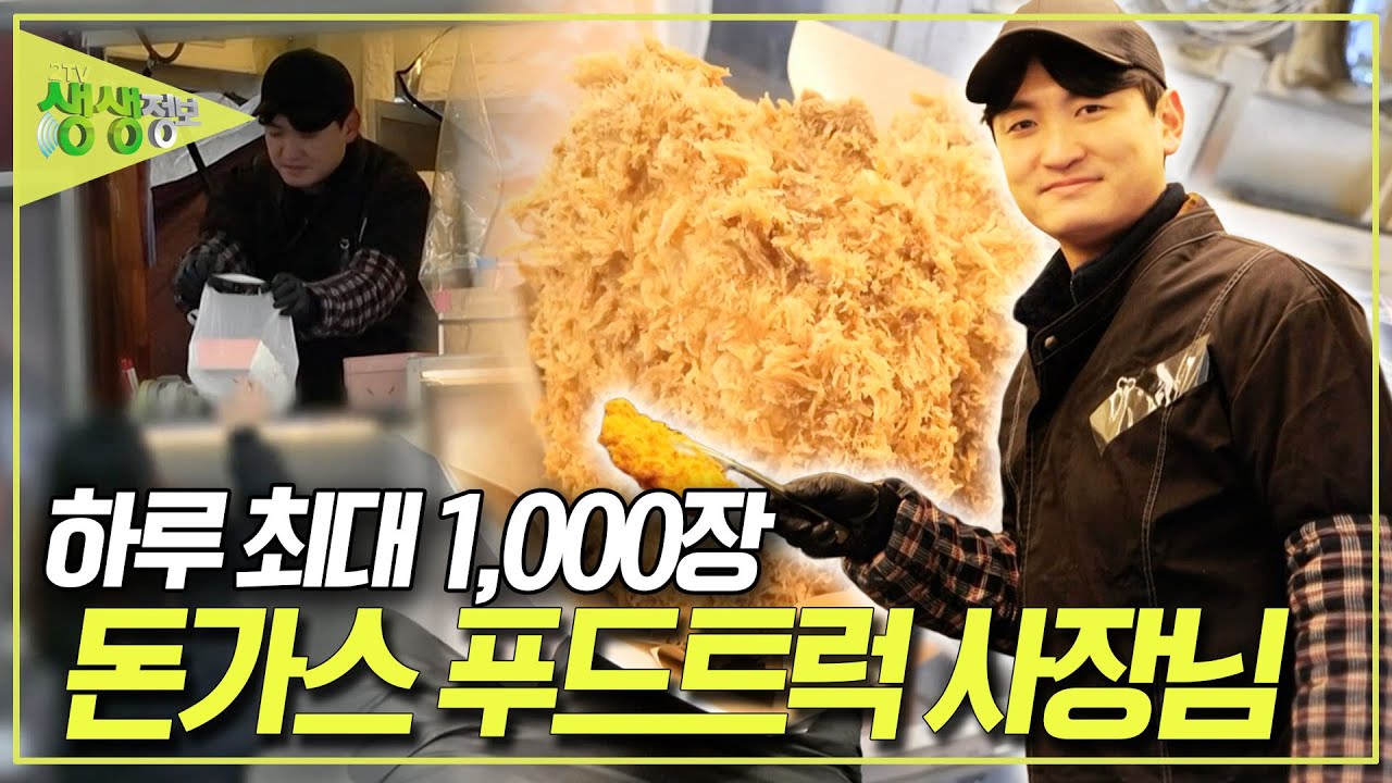푸드트럭에서 하루 최대 1,000장 파는 돈가스! 경찰공무원 준비를 그만두고 돈가스 튀기는 청년 사장님의 사연은? [2TV 생생정보] KBS 260106 방송
