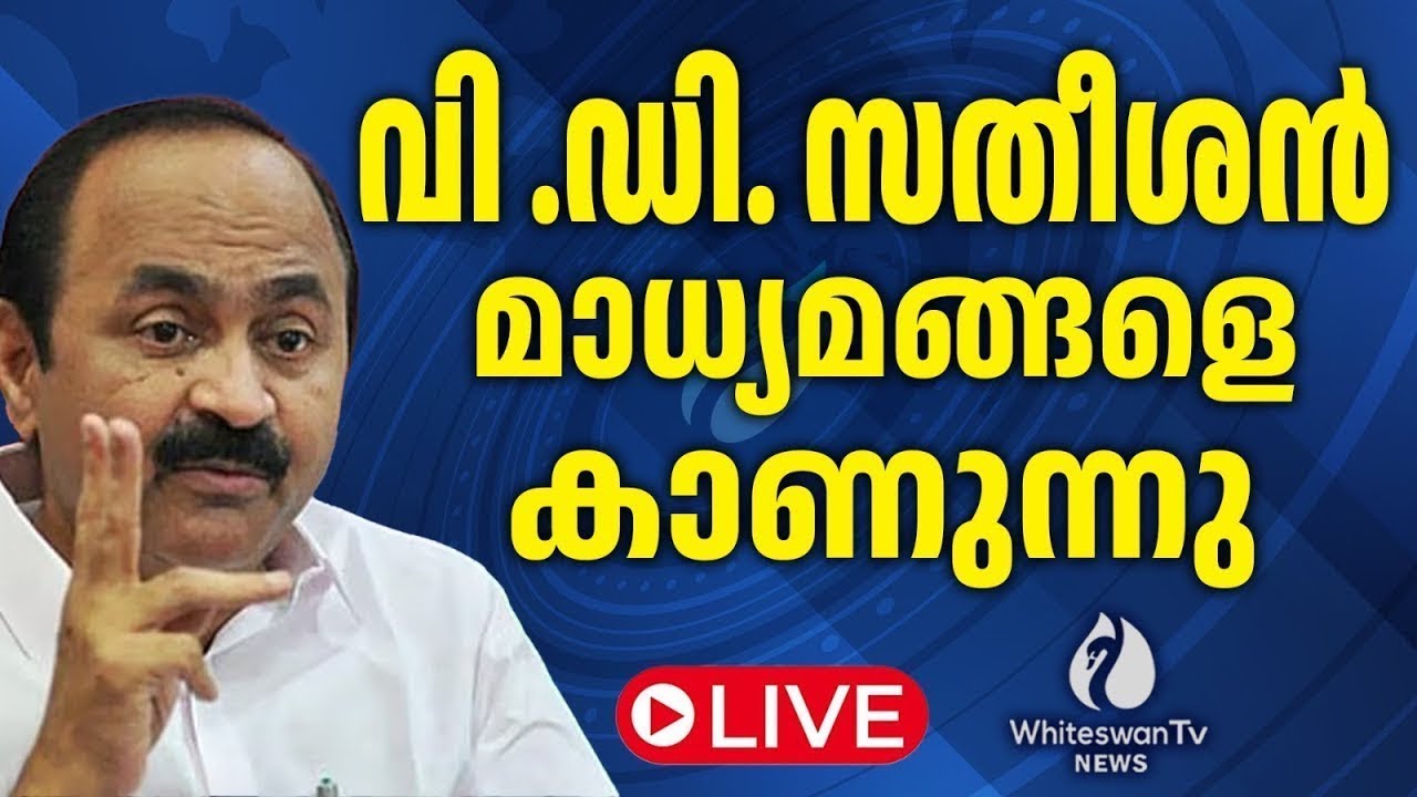 വി ഡി സതീശൻ മാധ്യമങ്ങളെ കാണുന്നു Live  | VD SATHEESAN LIVE | UDF KERALA | WHITESWAN TV NEWS