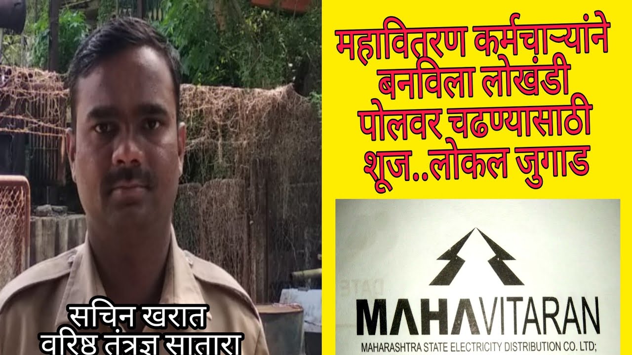 महावितरण कर्मचारी सचीन खरात वरिष्ठ तंत्रज्ञ सातारा यांनी बनविला लोखंडी पोलवर चढण्यासाठी बनविला शूज