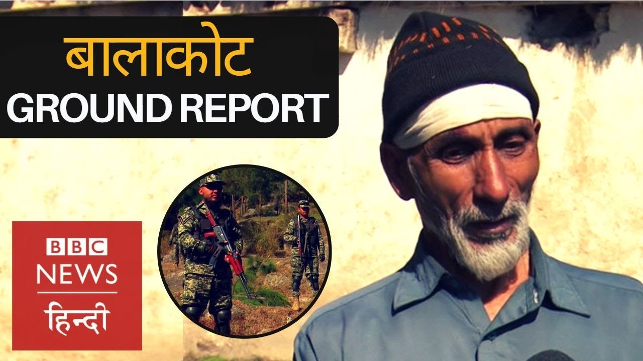 Balakot Ground Report: What is the situation after India's air strike? (BBC Hindi)