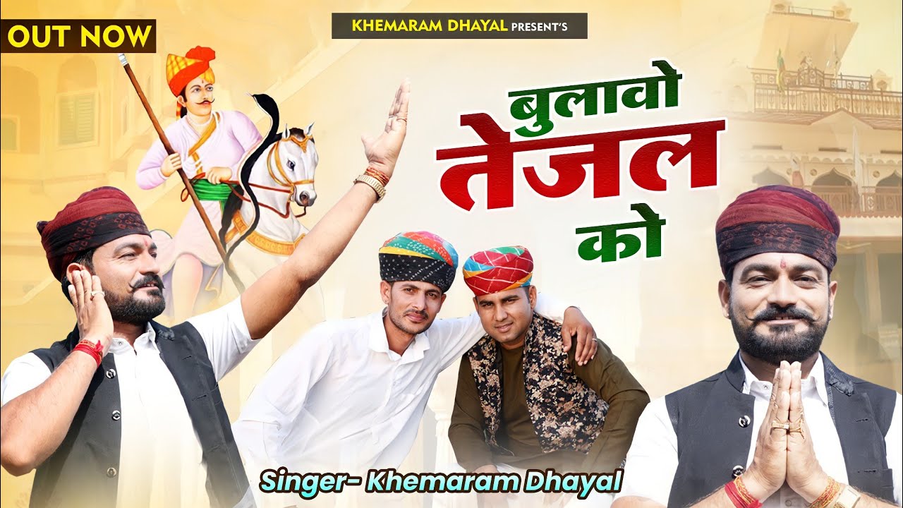 बुलाओ तेजल को।। Khemaram Dhayal ।। Mahaveer Khatu ।। bulavo tejal ko ।। खेमाराम धायल ।। यात्रा सोंग