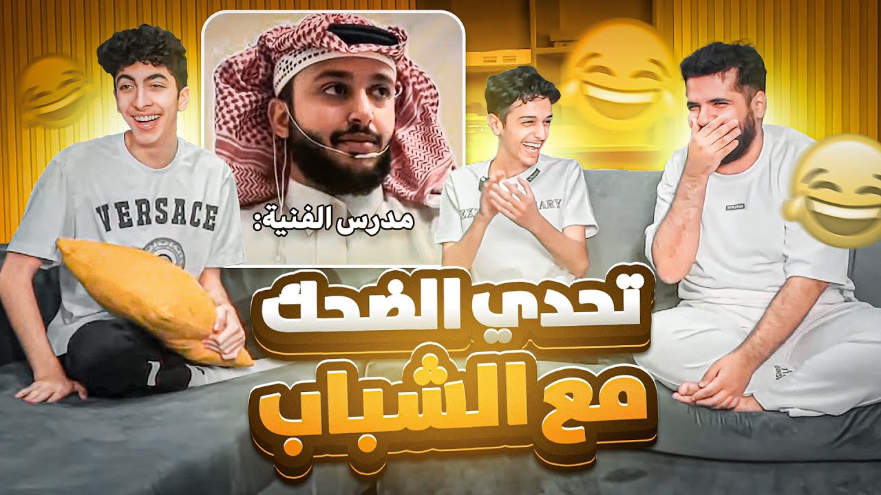 تحدي ضحك مع شباب ريسبكت !! 🤣🔥( تضحك تدعم ستريمر 🤑😂) | 2#