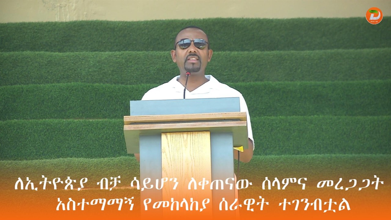 ለኢትዮጵያ ብቻ ሳይሆን ለቀጠናው ሰላምና መረጋጋት አስተማማኝ የመከላከያ ሰራዊት  መገንባቱን ...