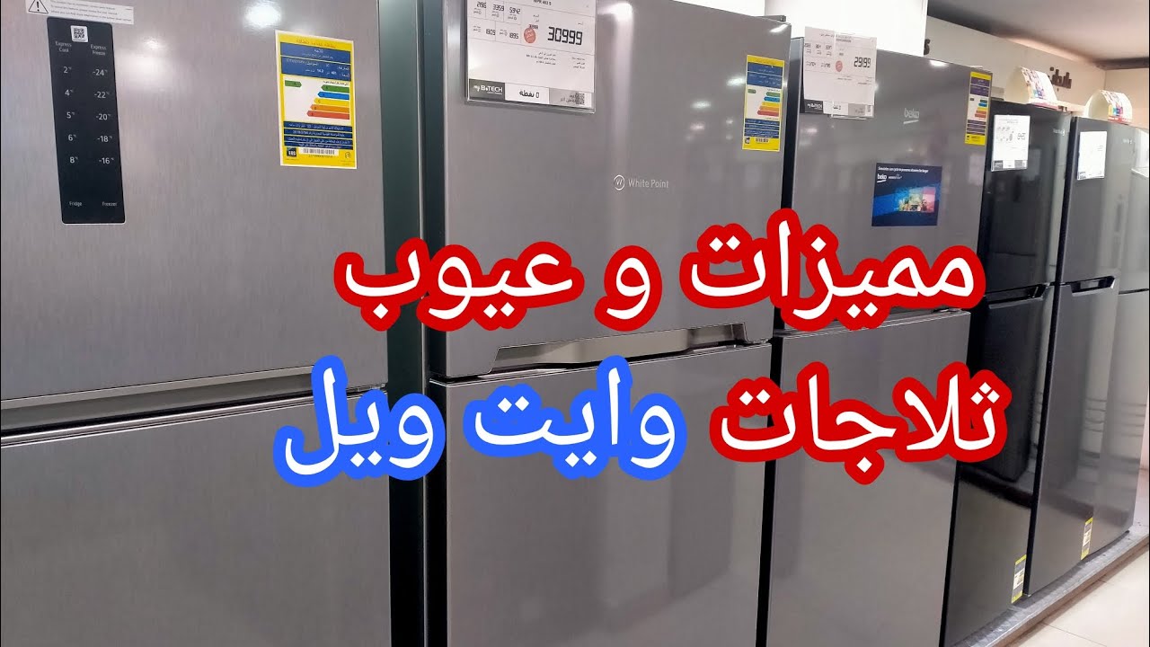 مميزات وعيوب ثلاجة وايت ويل 💥