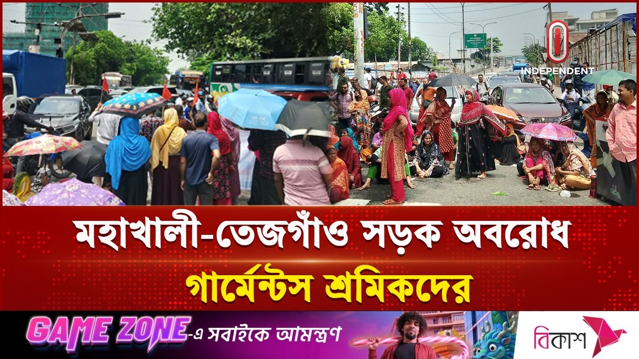 তেজগাঁওয়ে পোশাক শ্রমিকদের সড়ক অবরোধ, যান চলাচল বন্ধ | Workers Protest | Independent TV