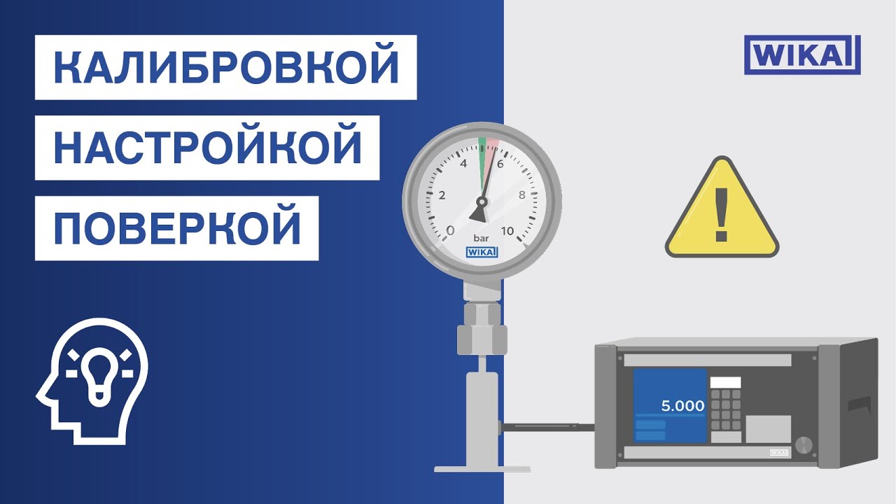 Калибровка измерительных приборов | Какая разница между калибровкой, поверкой и настройкой?