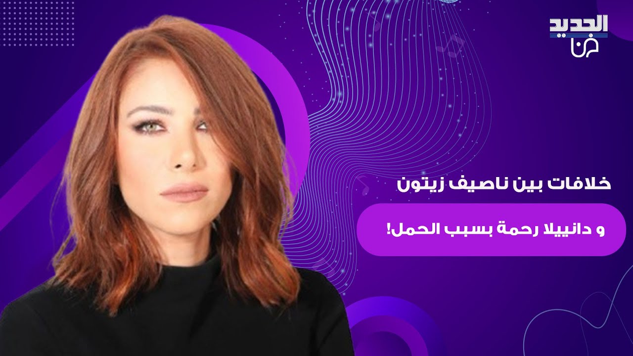 خلافات بين ناصيف زيتون و دانييلا رحمة بسبب الحمل! ما كشفته الاخيرة مفاجئ : لسنا متفقين