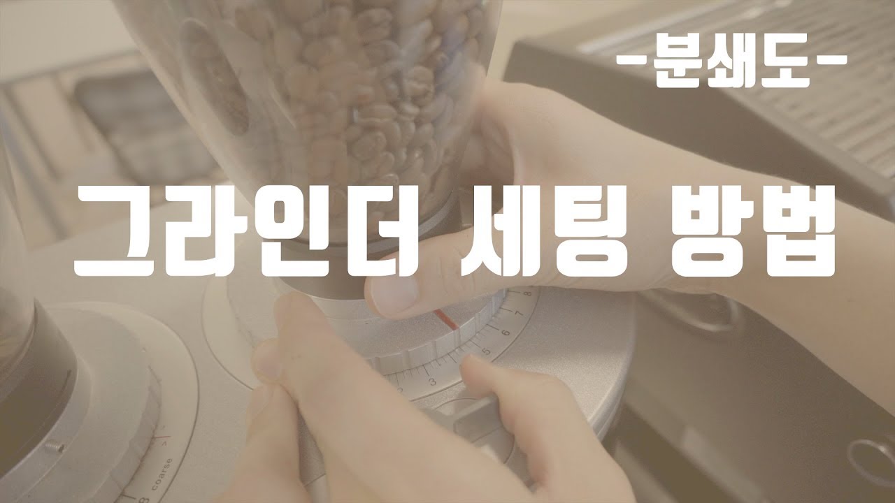 에스프레소 그라인더 분쇄도 조절 방법! 커알못도 8분 세팅 !