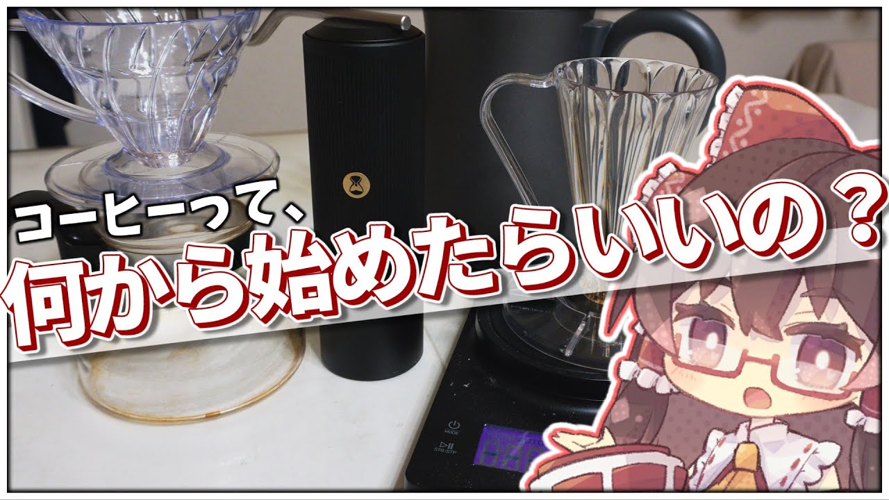 【徹底解説】これだけ揃えればOK！コーヒーの始め方【ゆっくり実況】