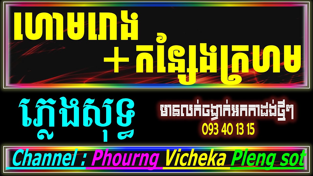 ហោមរោងថ្មី ហោមរោងកន្សែងក្រហម ភ្លេងសុទ្ធ Homrong Khum Rong Homrong Karaoke Khmer