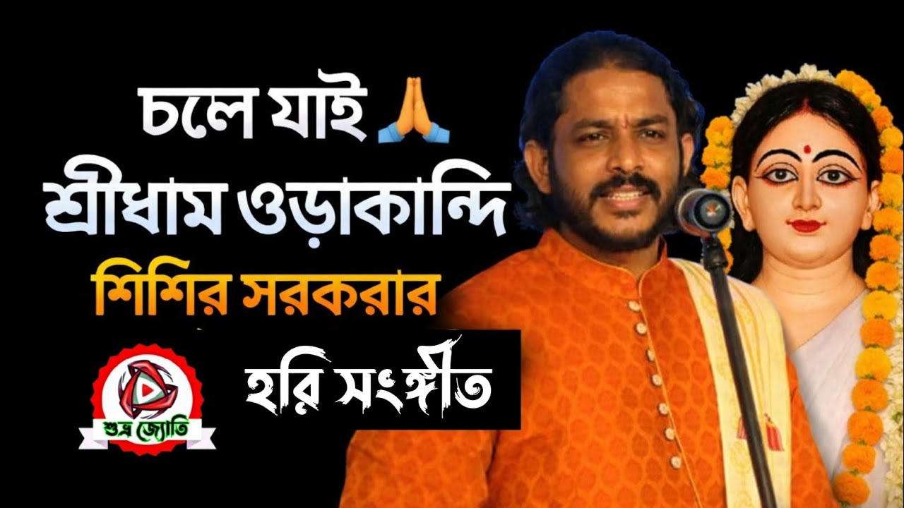 চলো যাই শ্রীধাম ওড়াকান্দি 🙏 | শিশির সরকারের হৃদয়ছোঁয়া হরি সংগীত@SUBHRA-JYOTI