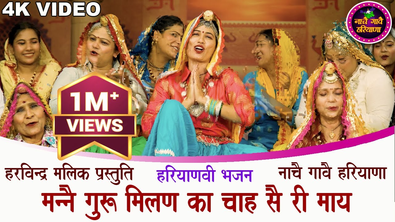 मन्नै गुरु मिलण का चाह री माय | हरियाणवी भजन | HARYANVI BHAJAN | NACHAI GAVAI HARYANA