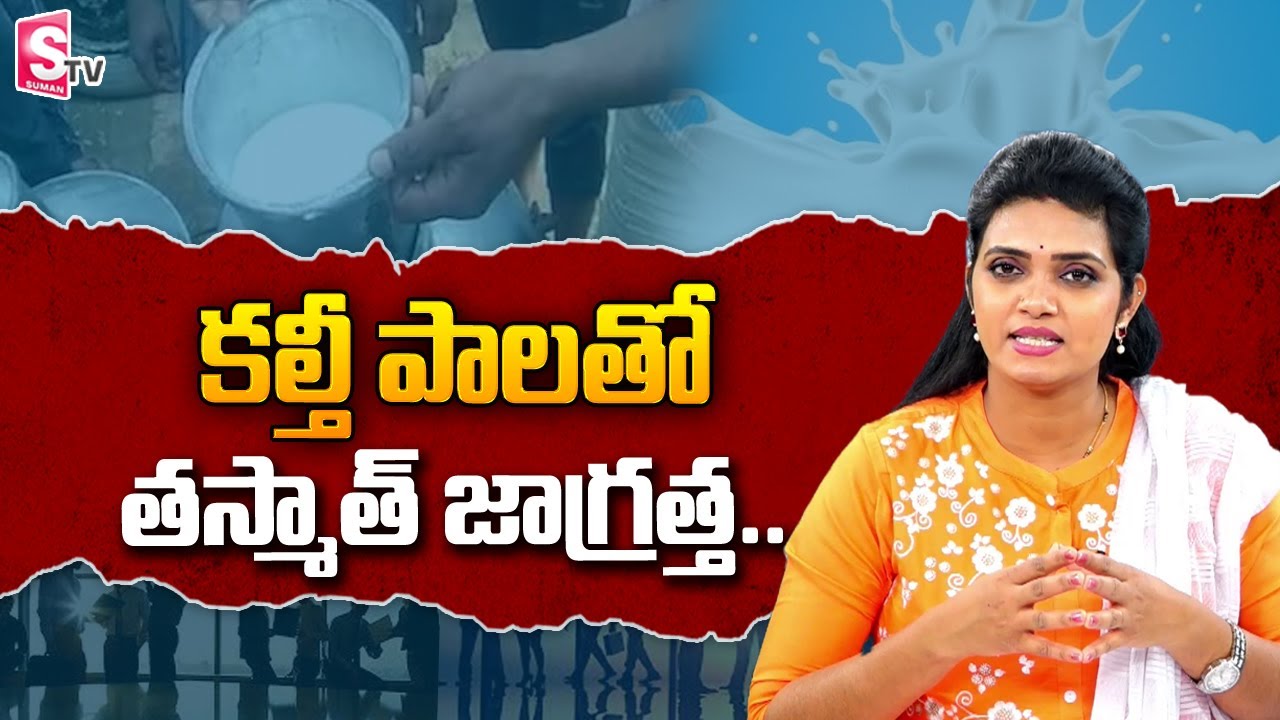 కల్తీ పాలతో జాగ్రత్త.. Making Of Impure Milk | Kalthi Milk | SumanTV Telugu
