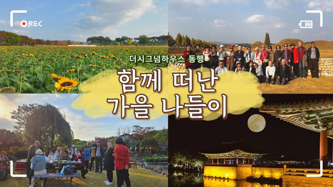 [더시그넘하우스 11월 ‘동행’] 함께 떠난 가을 맞이 울산&경주 여행🍂💛 (현대 자동차 / 현대 중공업 시찰 / 테라로사 경주 / 동궁과 월지)