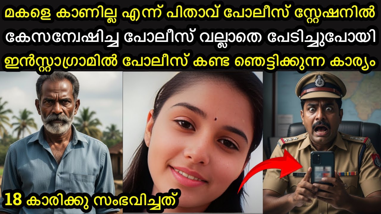 മകളെ കാണാനില്ല എന്ന് പിതാവ് | അന്വേഷിച്ച പോലീസ്  അറിഞ്ഞ ഞെട്ടിക്കുന്ന സത്യം 