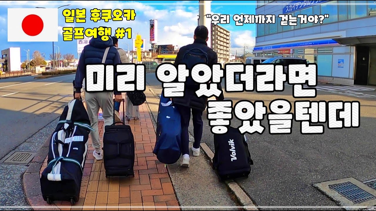 일본골프여행은 자유여행시대~ / 미리 알고 가는 골프 자유여행 /세븐밀리언골프클럽, 호텔몬토레후쿠오카,바쿠로하카타점 #1일차