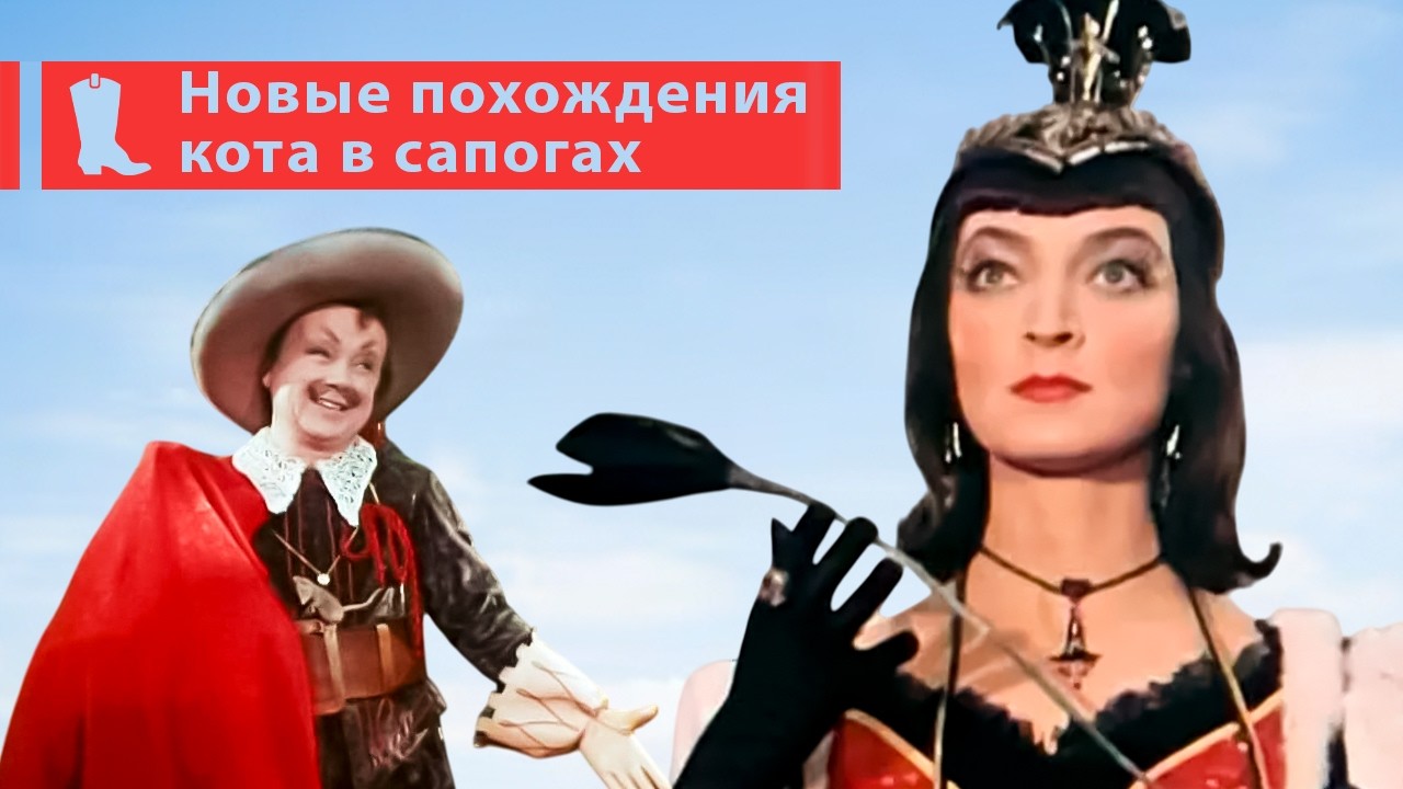 Вспомним волшебство: Новые похождения Кота в сапогах — культовый фильм 1958 года