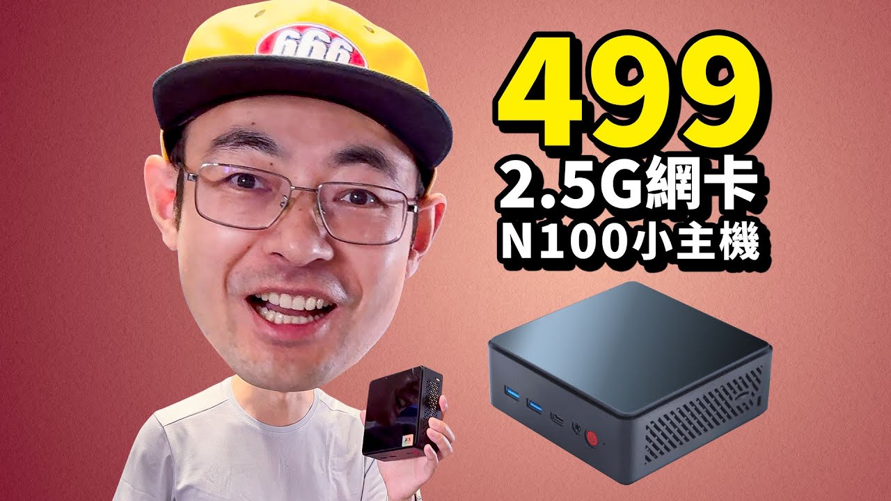 史上最便宜的2.5G网卡N100小主机能买吗？老张是大佬