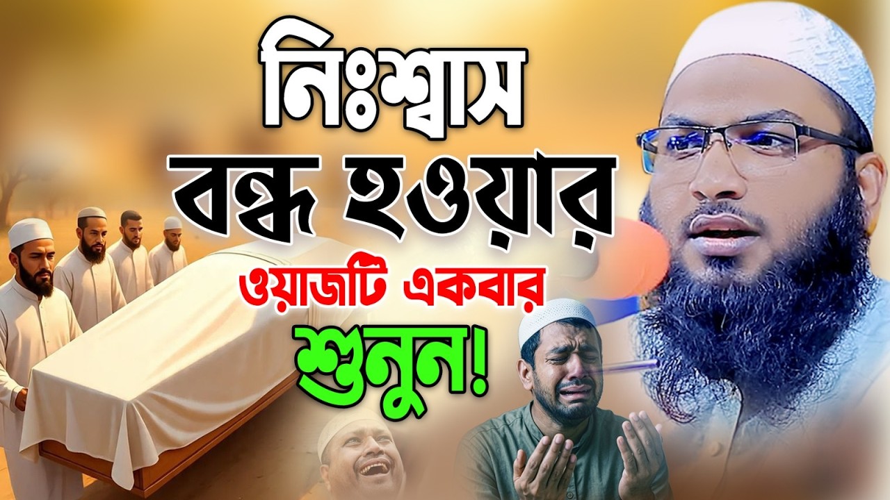 শেষ নিঃশ্বাস নেওয়ার আগে ওয়াজটি শুনুন।ইসমাইল বুখারী কাশিয়ানী নতুন ওয়াজ। Ismail Bukhari Kashiani