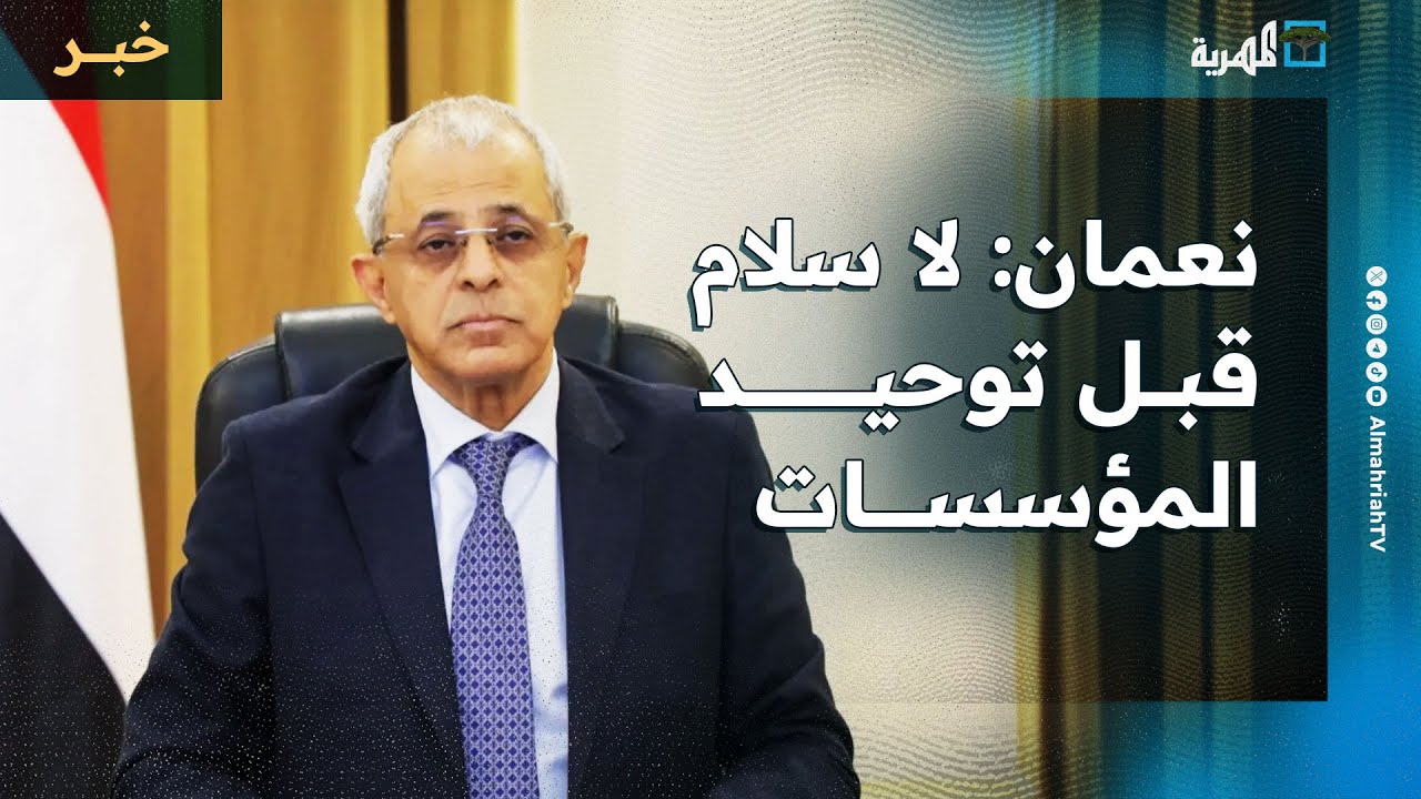 نائب وزير الخارجية: لا سلام قبل توحيد المؤسسات العسكرية والأمنية تحت سلطة الدولة