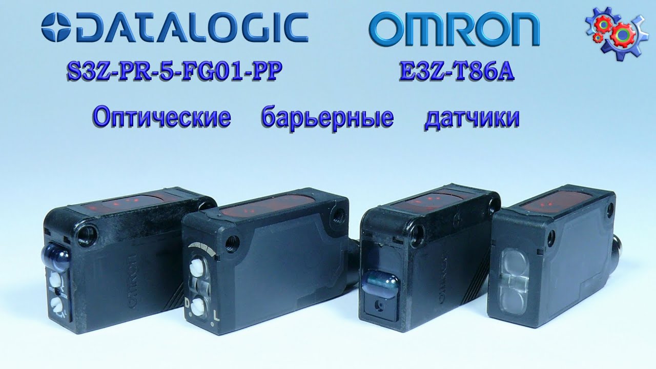 Оптические барьерные датчики Datalogic S3Z-PR-5-FG01-PP vs Omron E3Z-T86A. Купить в Украине