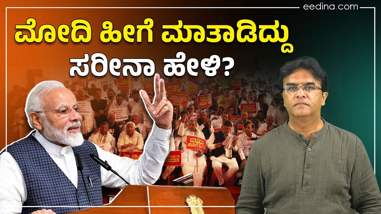 ಕನ್ನಡಿಗರು ತೆರಿಗೆ ಹಕ್ಕು ಕೇಳೋದು ಭಾರತದ ಭವಿಷ್ಯಕ್ಕೆ ಮಾರಕವೆ?