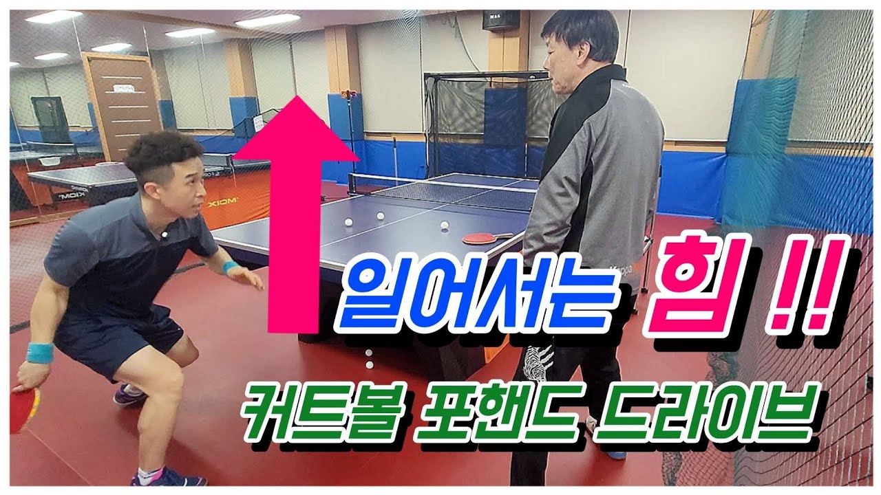 [레슨] 일어서는 힘 커트볼 포핸드 드라이브 탁구레슨