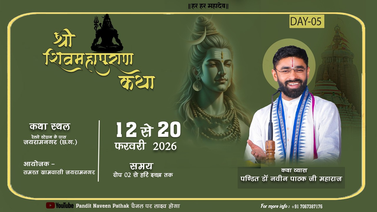 Live🔴 Day 5 - श्री शिव महापुराण कथा || जयरामनगर बिलासपुर (छत्तीसगढ़) || पंडित डॉ नवीन पाठक जी महाराज
